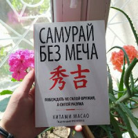 Самурай без меча