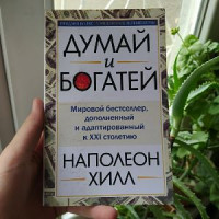 Думай и богатей