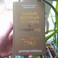 Самый богатый человек в Вавилоне