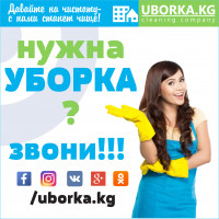 уборка квартир, домов и офисов Бишкек