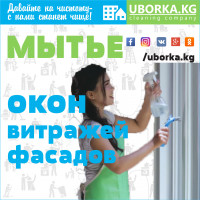 Мытьё окон и фасадов Бишкек