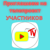 Приглашаем УЧАСТНИКОВ на телепроект