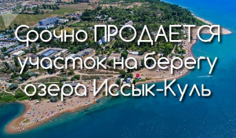 Очень Срочно!!! Продаётся участок на берегу Иссык-Куля, в с. Кош-Көл,
