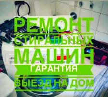 Ремонт стиральных машин автомат!!!