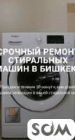 Срочный ремонт стиральной машины автомат в Бишкеке!!! 