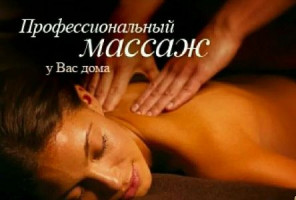 Профессиональный массажист стаж 18 лет врач терапевт