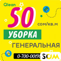 ГЕНЕРАЛЬНАЯ УБОРКА квартир, домов в Бишкеке (Кыргызстан)