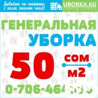 Генеральная уборка квартир и домов в Бишкеке (Кыргызстан)