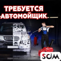 Требуется автомойщик с опытом работы, с. Пригородное
