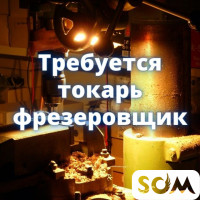 Требуется токарь-фрезеровщик!
