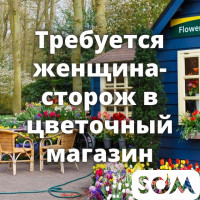 В цветочный магазин требуется женщина-сторож!