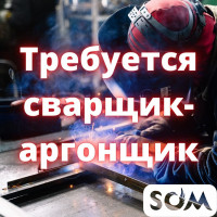 Требуются сварщики-аргонщики!