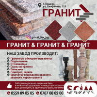 Гранит!
