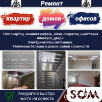 Ремонт квартир, домов и офисов!