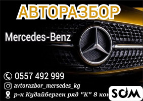 Авторазбор в Бишкеке Автозапчасти на Mercedes-Benz.