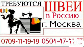 В Россию, в город Москва требуются опытные швеи