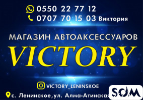 Магазин автоаксессуаров Victory