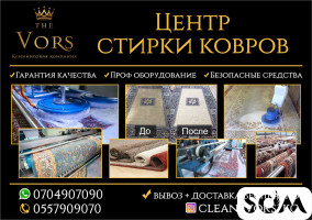Стирка ковров в Бишкеке