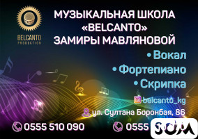 Музыкальная школа Бельканто в Бишкеке