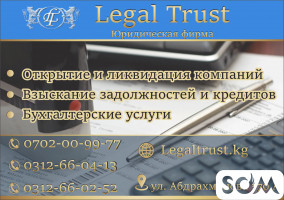 Юридическая фирма Legal Trust в Бишкеке