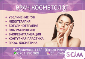 Косметологические процедуры в Бишкеке