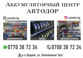 Аккумуляторный центр Автодор в Бишкеке