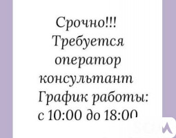 Срочно требуется оператор консультант