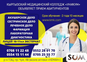 Кыргызский медицинский колледж «Уникум» объявляет прием абитуриентов