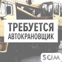 Срочно требуется автокрановщик для работы в Россию Т: *** 