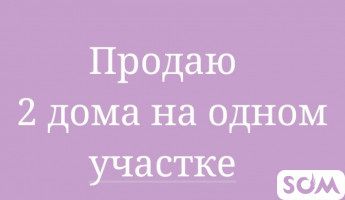 Продаю 2 дома, участок 22 сотки, Чон-Арык, 160 000 $, б/п
