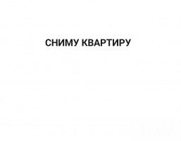 Сниму недорого 1-2-ком. квартиру, русская женщина и взрослая дочь