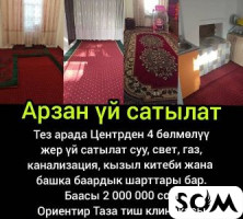 4 бөлмөлүү жер үй сатылат суу , свет бар