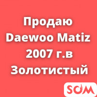Продаю Daewoo Matiz, 2007 г.в, 165 000 сом