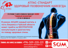 Центр здоровья позвоночника в Бишкеке