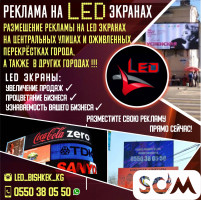 Реклама на LED Экранах