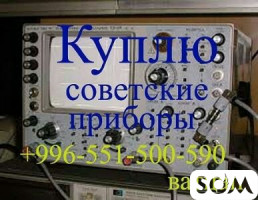 Куплю советские приборы