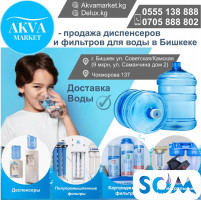 «AKVA Market” продажа диспенсеров и фильтров для воды в Бишкеке