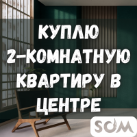 Срочно! Куплю 2-комнатную квартиру в Центре города.