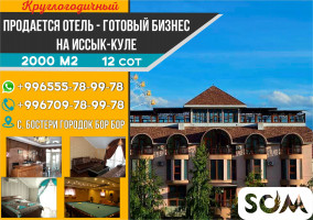 Продается Отель — готовый бизнес на Иссык- Куле с. Бостери