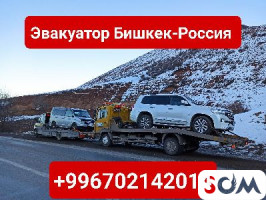 Услуги эвакуатора Бишкек-Россия