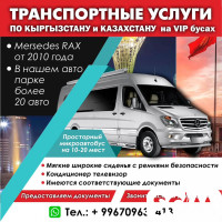 Транспортные услуги по Кыргызстану и Казахстану на VIP бусах