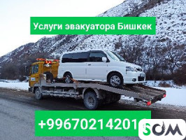 Услуги эвакуатора Бишкек