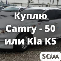 Куплю Camry - 50 или Kia K5, 2016-2017 г.в.
