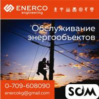 Обслуживание энергообъектов в Бишкеке ( Кыргызстане )