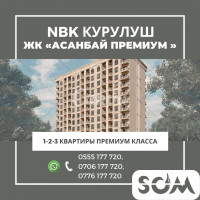 НБК Курулуш. ЖК Асанбай премиум. 1-2-3 квартиры премиум класса