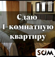 Сдаю 1-комнатную квартиру, Чокморова/Уметалиева, 30 000 сом, б/п